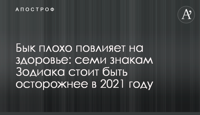 Бык плохо повлияет на здоровье: семи знакам Зодиака стоит быть осторожнее в 2021 году