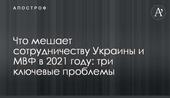 Що заважає співпраці України і МВФ в 2021 році: три ключові проблеми