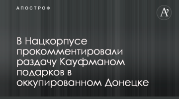 У Нацкорпусі прокоментували роздачу Кауфманом подарунків в окупованому Донецьку