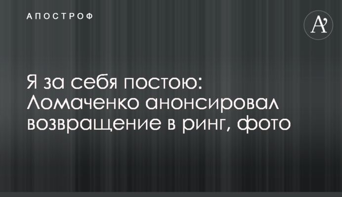 Я за себе постою: Ломаченко анонсував повернення в ринг, фото