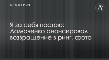 Я за себя постою: Ломаченко анонсировал возвращение в ринг, фото