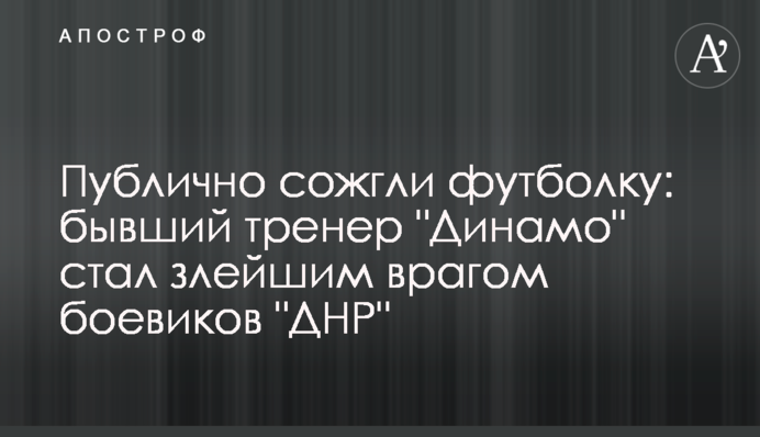 Публічно спалили футболку: колишній тренер 