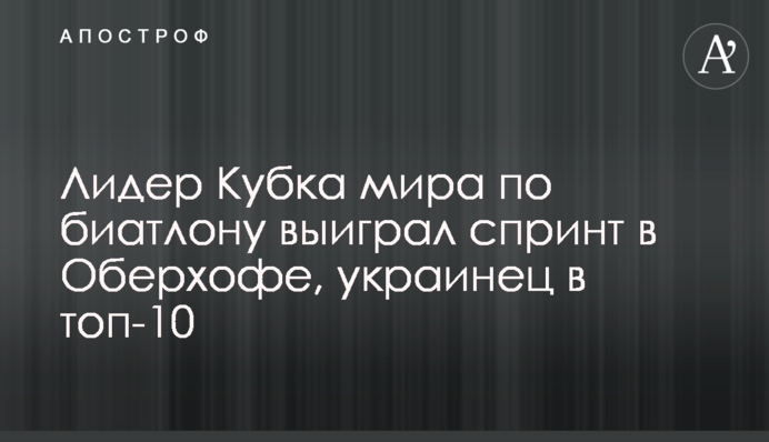 Лідер Кубка світу з біатлону виграв спринт в Обергофі, українець в топ-10