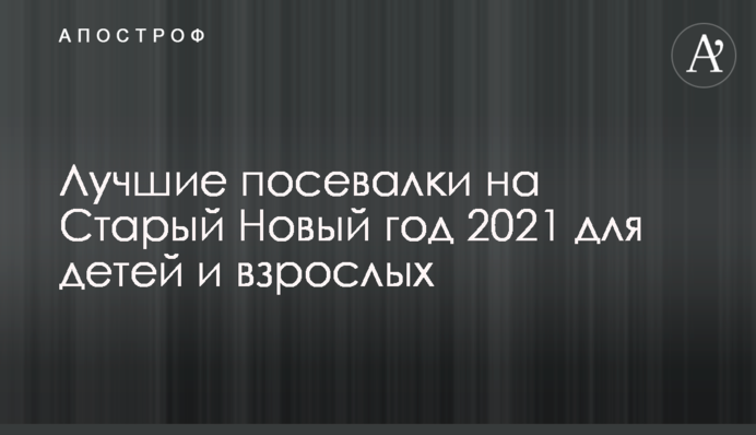 Найкращі посівалки на Старий Новий рік 2021 для дітей і дорослих
