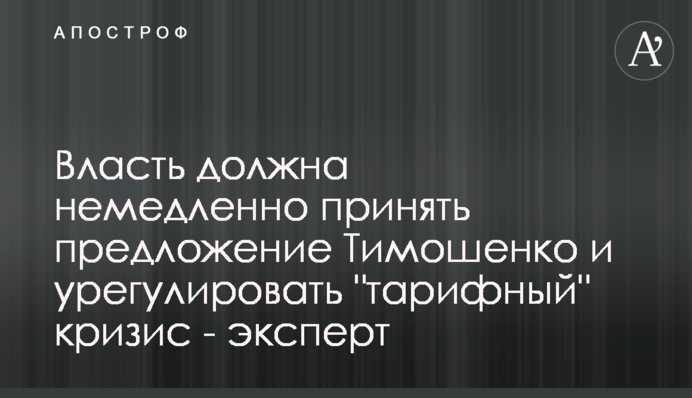Власть должна немедленно принять предложение Тимошенко и урегулировать 