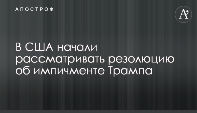 В США начали рассматривать резолюцию об импичменте Трампа