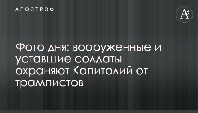 Фото дня: вооруженные и уставшие солдаты охраняют Капитолий от трампистов