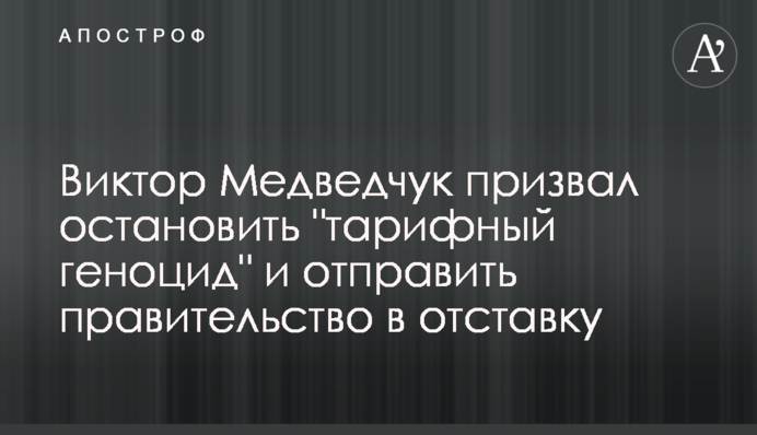 Віктор Медведчук закликав зупинити 
