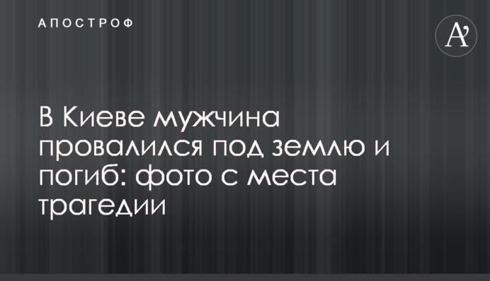 В Киеве мужчина провалился под землю и погиб: фото с места трагедии