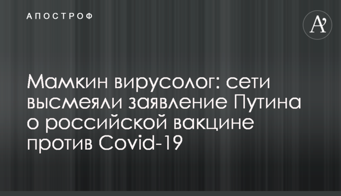 Мамкин вірусолог: мережі висміяли заяву Путіна про російську вакцину проти Covid-19