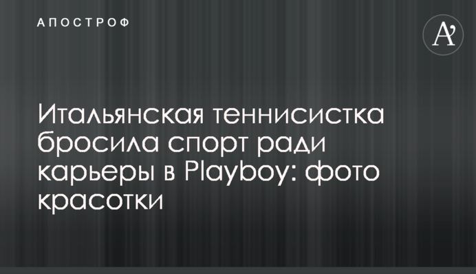 Італійська тенісистка кинула спорт заради кар'єри в Playboy: фото красуні
