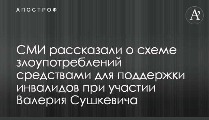 СМИ рассказали о схеме злоупотреблений средствами для поддержки инвалидов при участии Валерия Сушкевича