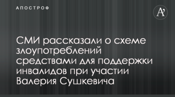 СМИ рассказали о схеме злоупотреблений средствами для поддержки инвалидов при участии Валерия Сушкевича