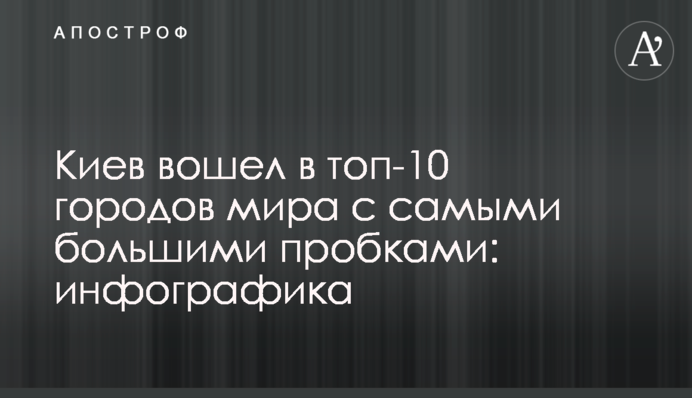 Киев вошел в топ-10 городов мира с самыми большими пробками: инфографика