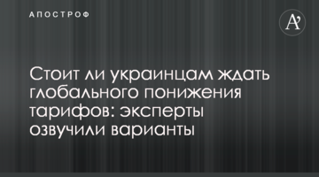 Стоит ли украинцам ждать глобального понижения тарифов: эксперты озвучили варианты