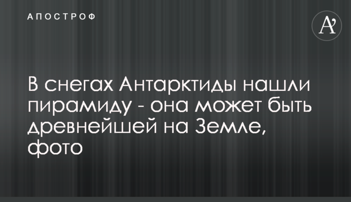 В снегах Антарктиды нашли пирамиду - она может быть древнейшей на Земле, фото