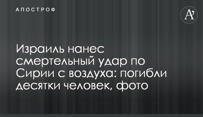 Израиль нанес смертельный удар по Сирии с воздуха: погибли десятки человек, фото