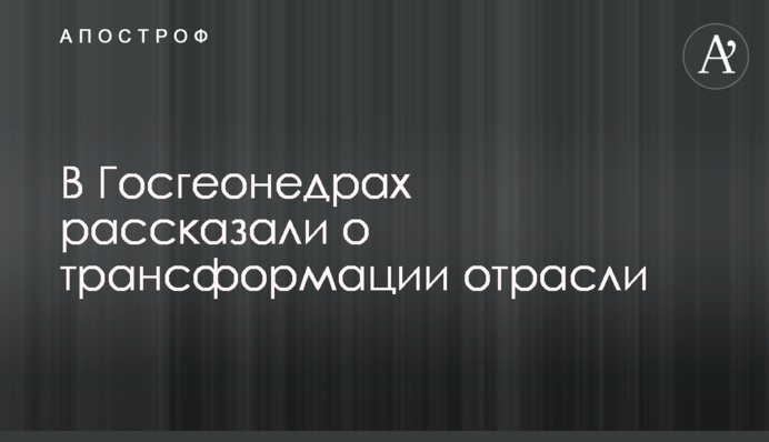 В Госгеонедрах рассказали о трансформации отрасли