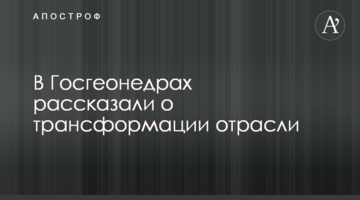 В Госгеонедрах рассказали о трансформации отрасли