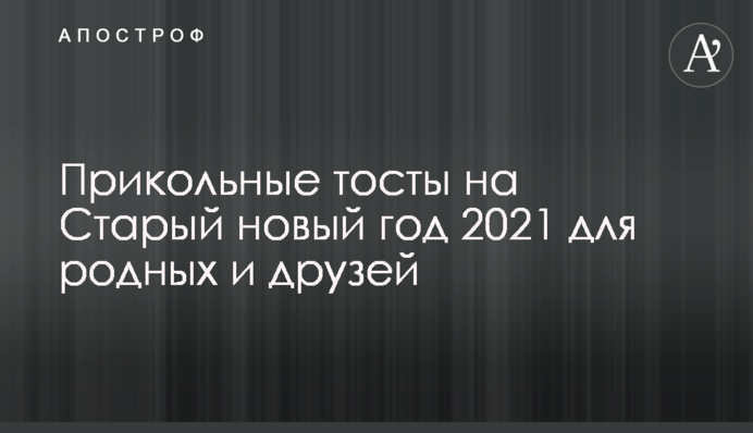 Прикольні тости на Старий новий рік 2021 для рідних і друзів