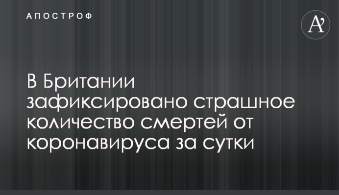 У Британії зафіксована страшна кількість смертей від коронавірусу за добу