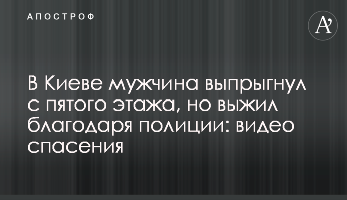 В Киеве мужчина выпрыгнул с пятого этажа, но выжил благодаря полиции: видео спасения