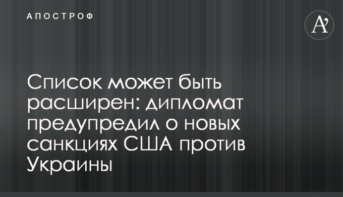 Список может быть расширен: дипломат предупредил о новых санкциях США против Украины