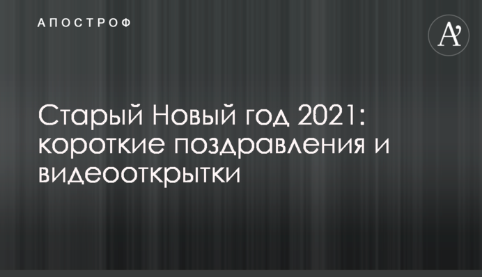 Старый Новый год 2021: короткие поздравления и видеооткрытки