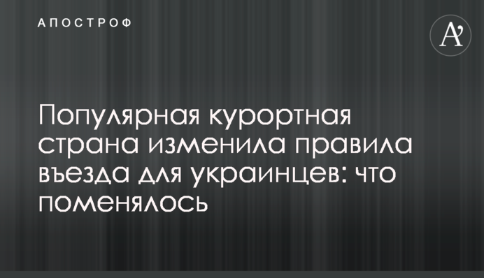 Популярная курортная страна изменила правила въезда для украинцев: что поменялось