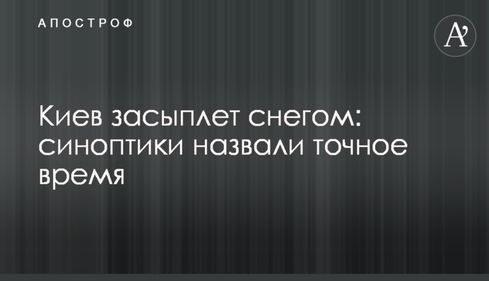 Київ засипле снігом: синоптики назвали точний час
