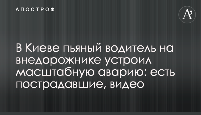 У Києві п'яний водій на джипі влаштував масштабну аварію: є постраждалі, відео
