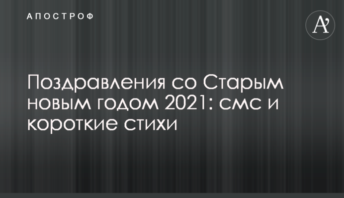 Поздравления со Старым новым годом 2021: смс и короткие стихи