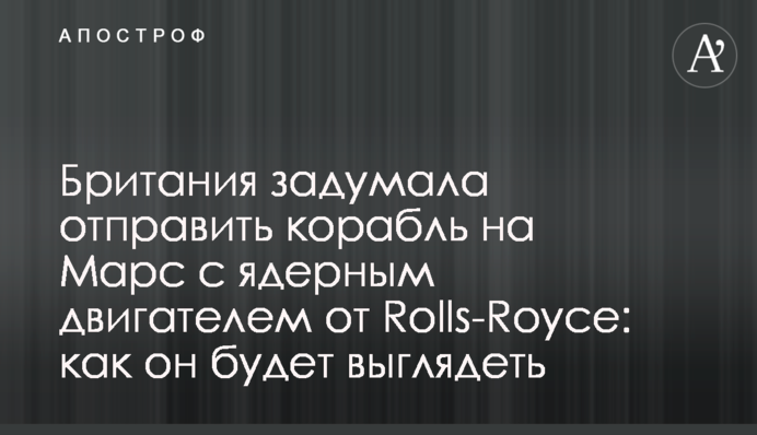 Британия задумала отправить корабль на Марс с ядерным двигателем от Rolls-Royce: как он будет выглядеть