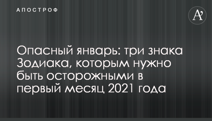 Опасный январь: три знака Зодиака, которым нужно быть осторожными в первый месяц 2021 года