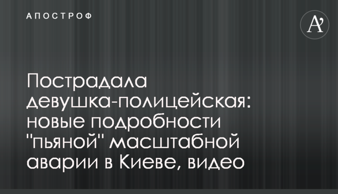 Постраждала дівчина з патрульної: нові подробиці аварії з п'яним водієм джипу в Києві, відео