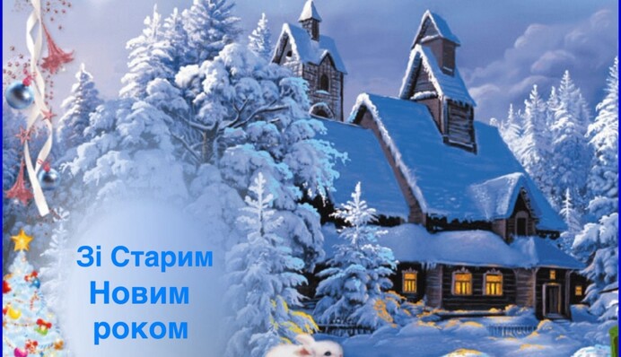 Со Старым Новым годом 2021: душевные открытки и поздравления в стихах для родных и друзей