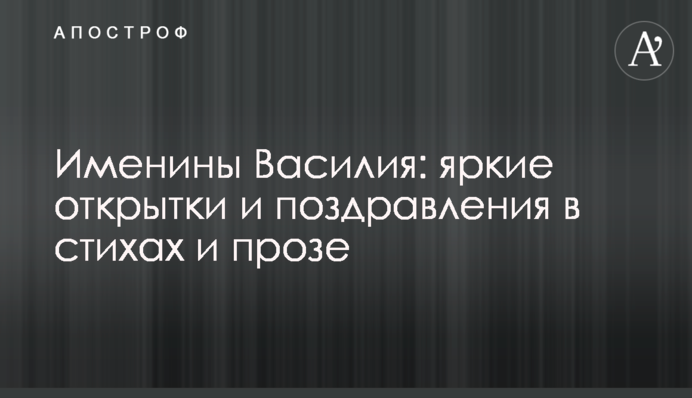 Именины Василия: яркие открытки и поздравления в стихах и прозе