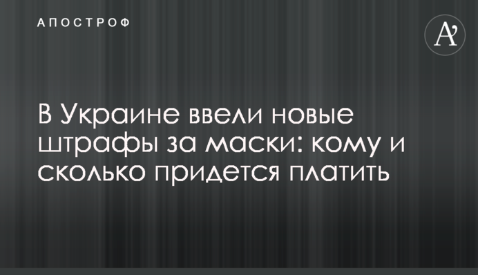 В Україні ввели нові штрафи за маски: кому і скільки доведеться платити