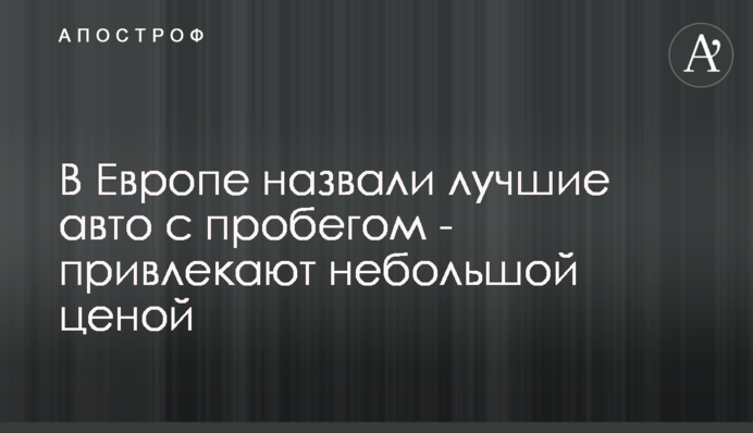 ​У Європі назвали найкращі авто з пробігом - привертають невеликою ціною