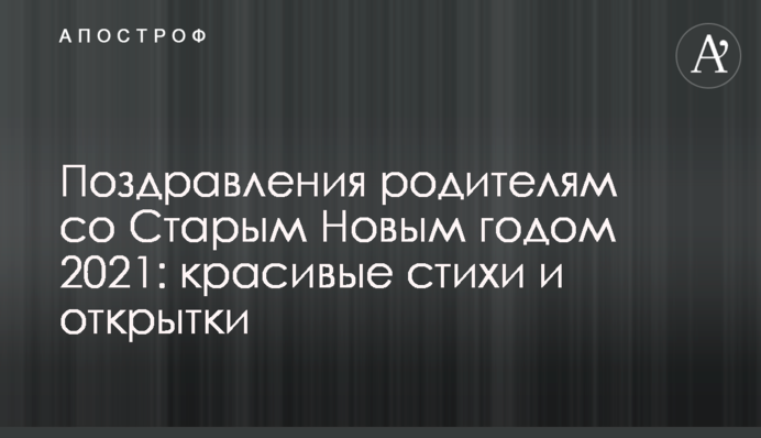 Поздравления родителям со Старым Новым годом 2021: красивые стихи и открытки