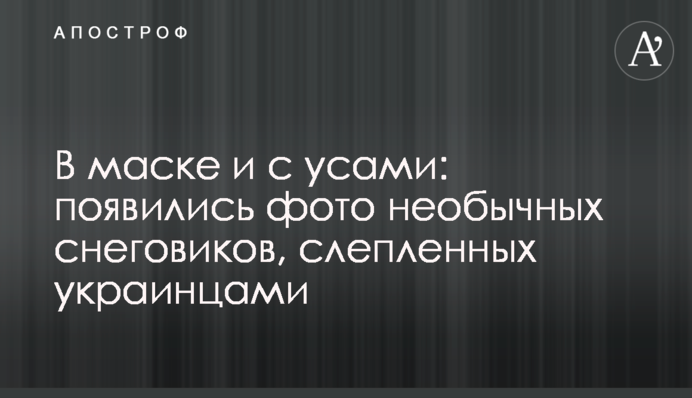 В масці і з вусами: з'явилися фото незвичайних сніговиків, зліплених українцями