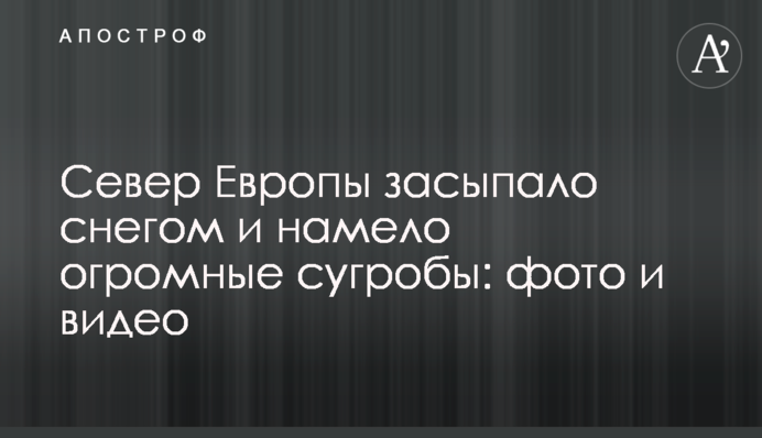 Північ Європи засипало снігом і намело величезні кучугури: фото і відео