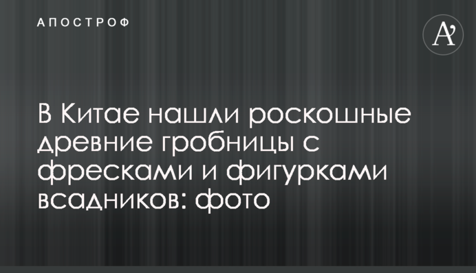 У Китаї знайшли розкішні стародавні гробниці з фресками і фігурками вершників: фото