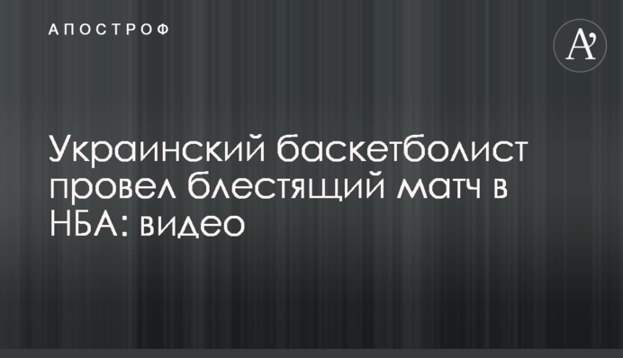 Украинский баскетболист провел блестящий матч в НБА: видео