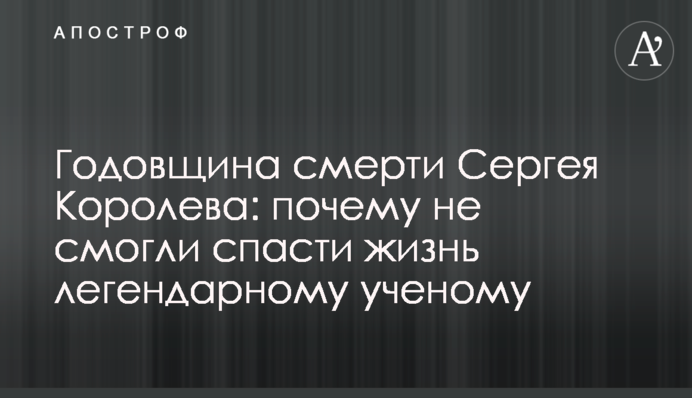 Годовщина смерти Сергея Королева: почему не смогли спасти жизнь легендарному ученому