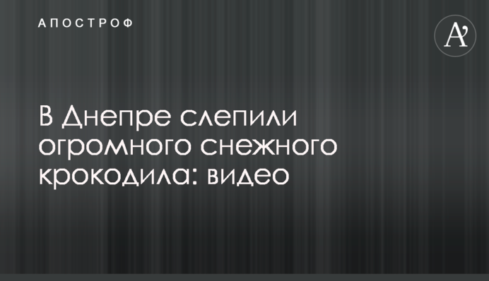 У Дніпрі зліпили величезного снігового крокодила: відео