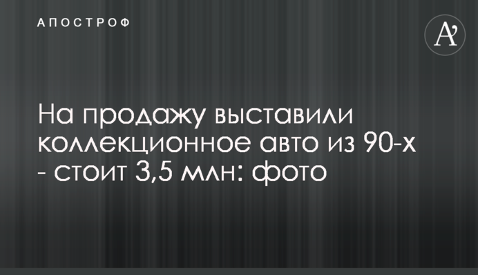 На продаж виставили колекційне авто з 90-х - коштує 3,5 млн: фото
