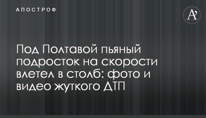 Під Полтавою п'яний підліток на швидкості влетів у стовп: фото і відео жахливої ДТП