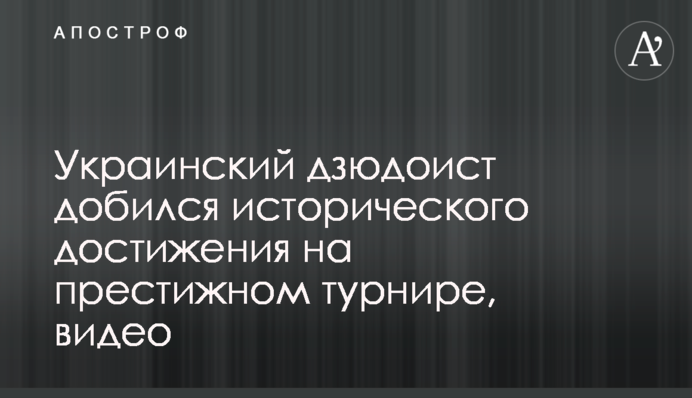 Украинский дзюдоист добился исторического достижения на престижном турнире, видео