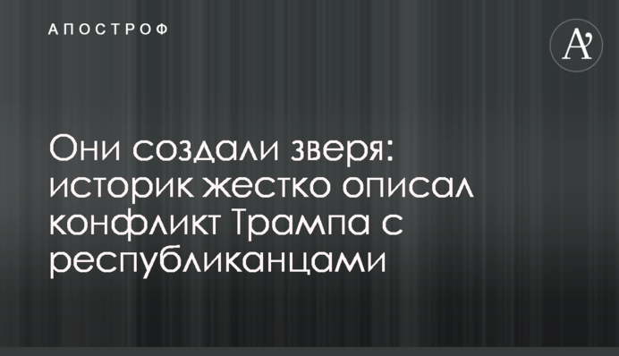 Они создали зверя: историк жестко описал конфликт Трампа с республиканцами